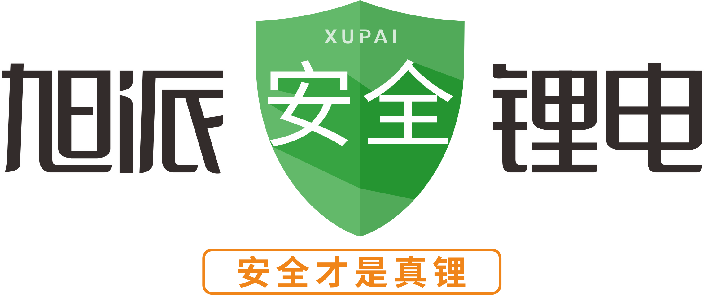 旭派安全锂电
